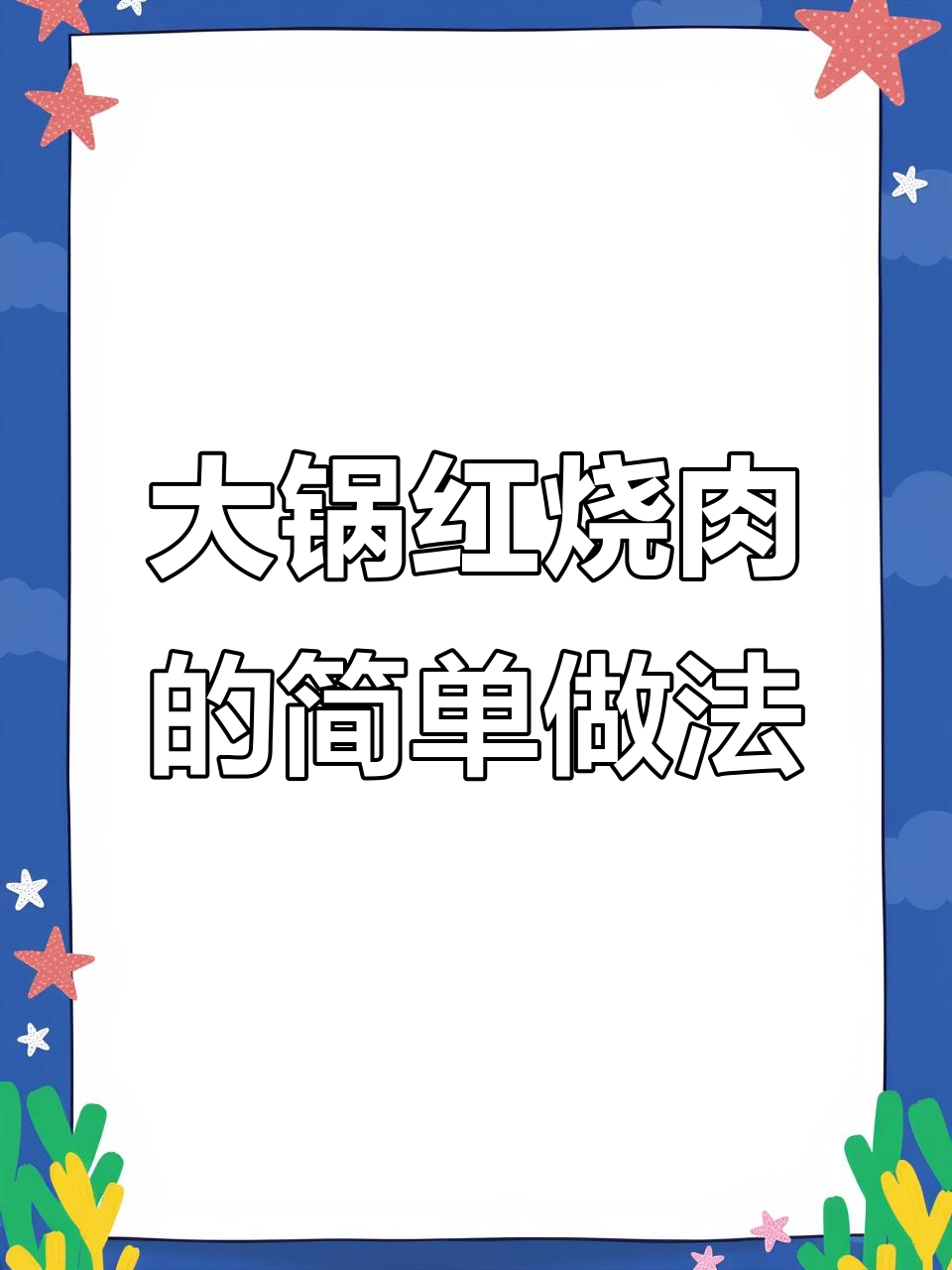 轻松做出美味大锅红烧肉,掌握压锅技巧