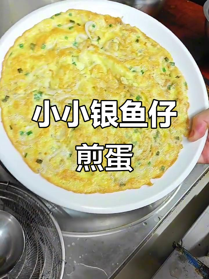 银鱼仔煎蛋,简单又美味!潮汕家常做法大揭秘