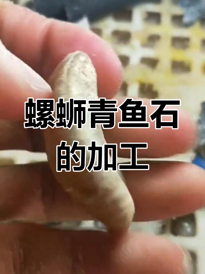 青鱼石的制作与保养