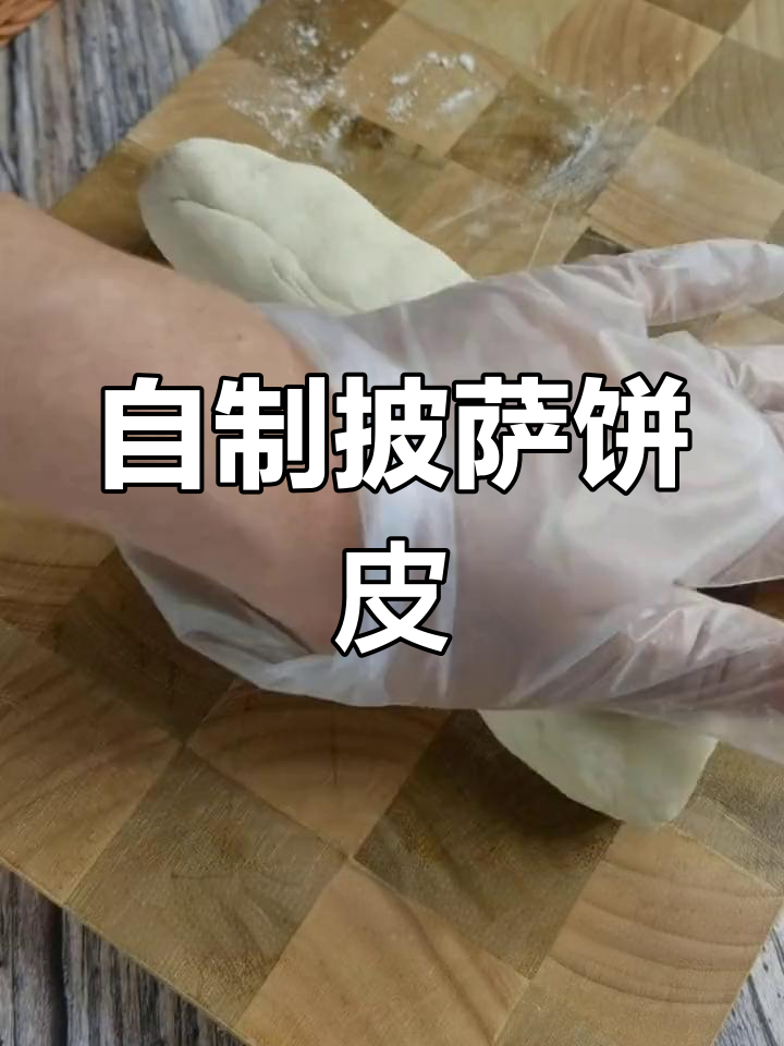 轻松学会做披萨饼皮