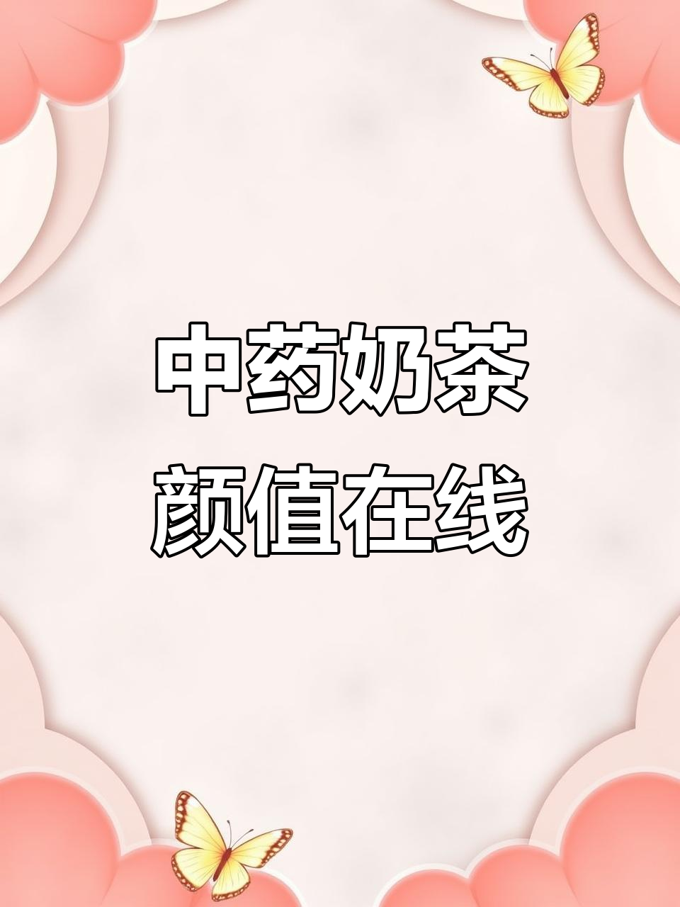 重庆医药高等专科学校新宠!中药奶茶与爆炸柠檬茶的完美碰撞