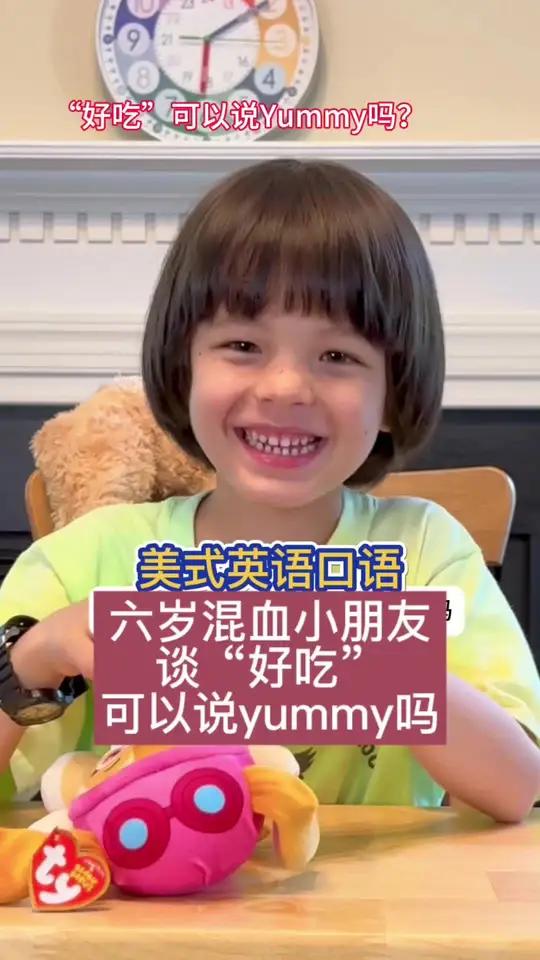 「美式英语」混血小朋友谈“好吃”可以说yummy吗 美国奶爸亲子学英语
