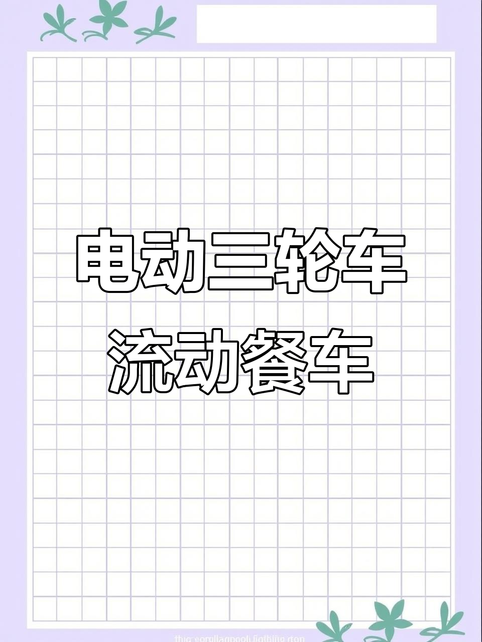 三轮车小吃摊,夜晚灯光与雾化的完美结合