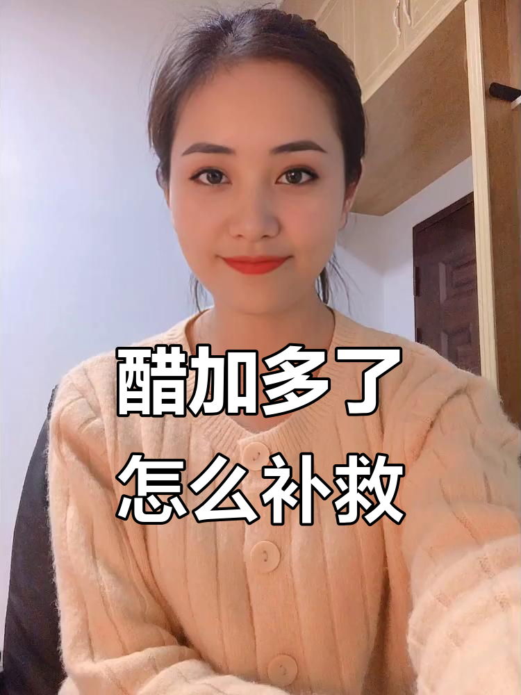 做菜醋放多了怎么办?这些小技巧帮你快速解决酸味问题
