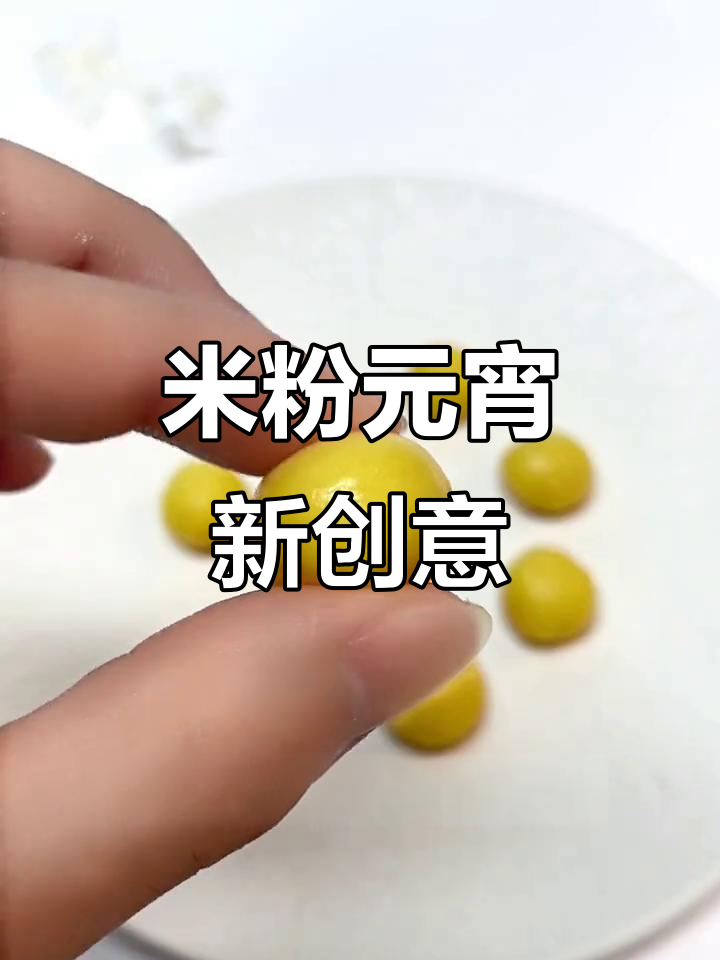 元宵节试试米粉汤圆,简单又美味,宝宝一定喜欢!