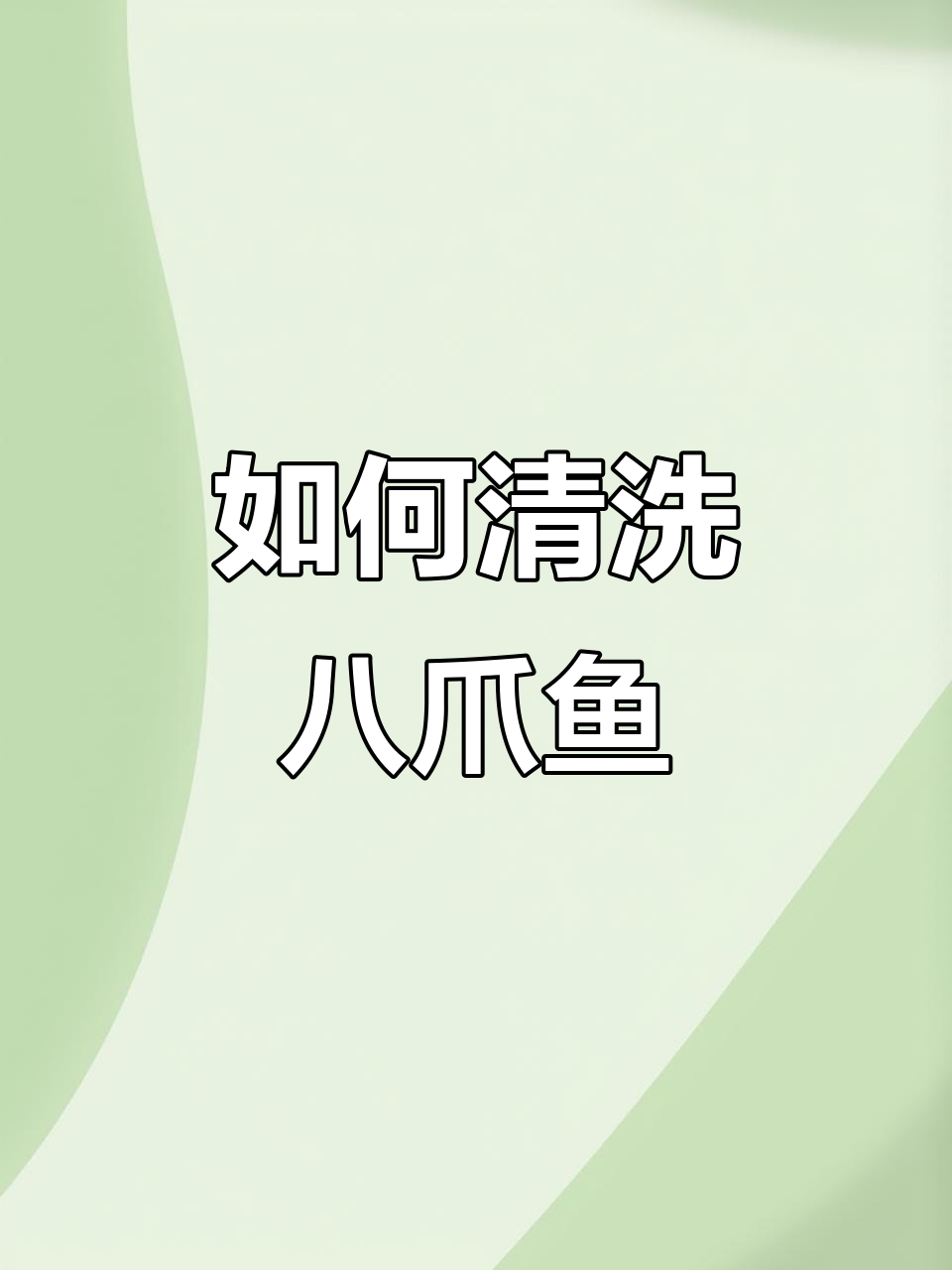 清洗八爪鱼的简单步骤,轻松搞定!