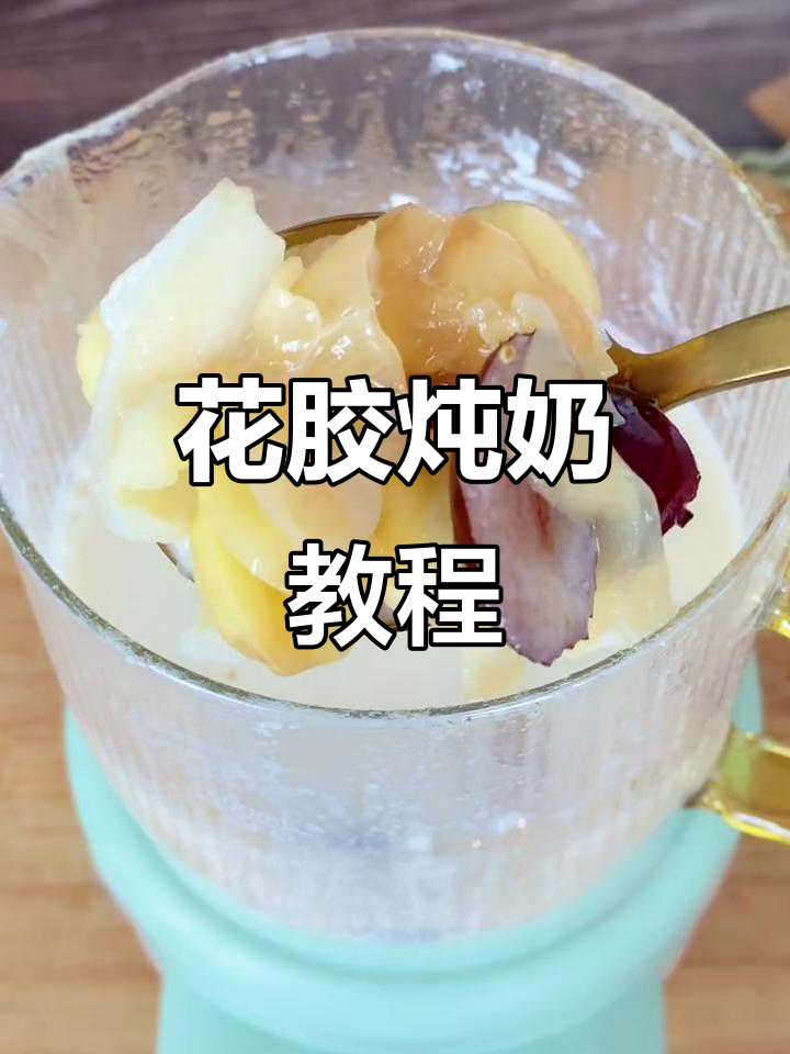 黄花胶炖牛奶,口感浓郁,肉厚不腥!