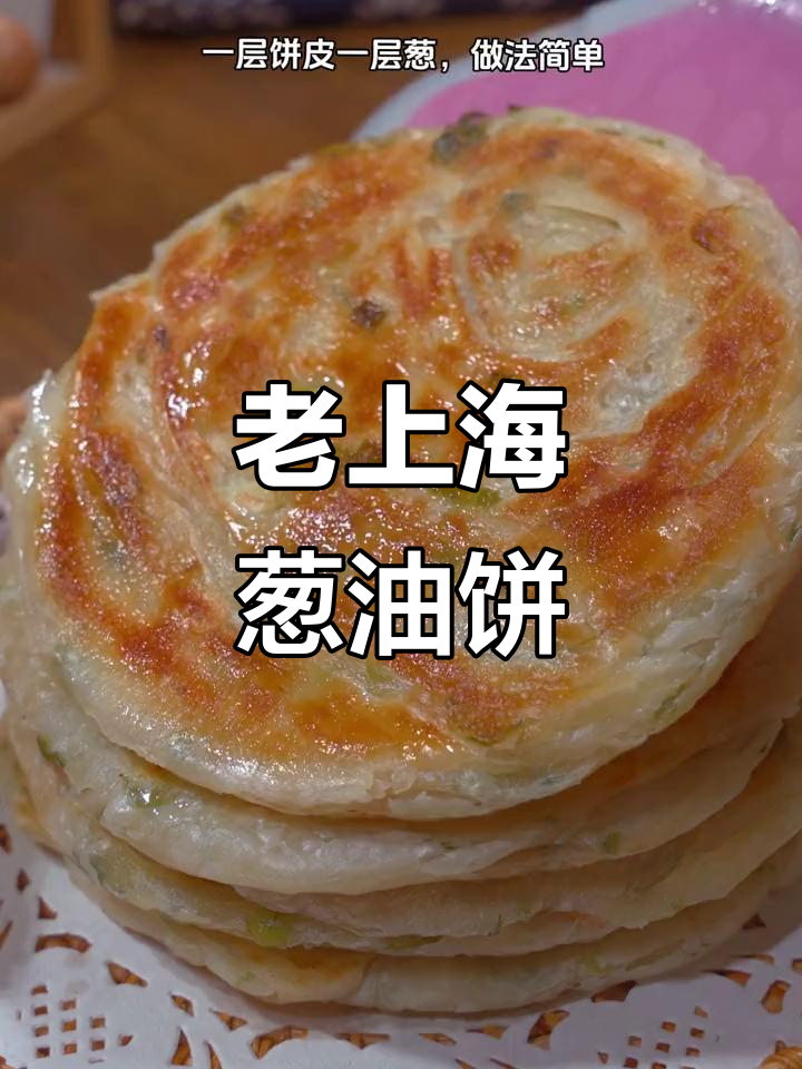 换个口味,老上海葱油饼香浓又简单,告别油腻早餐!
