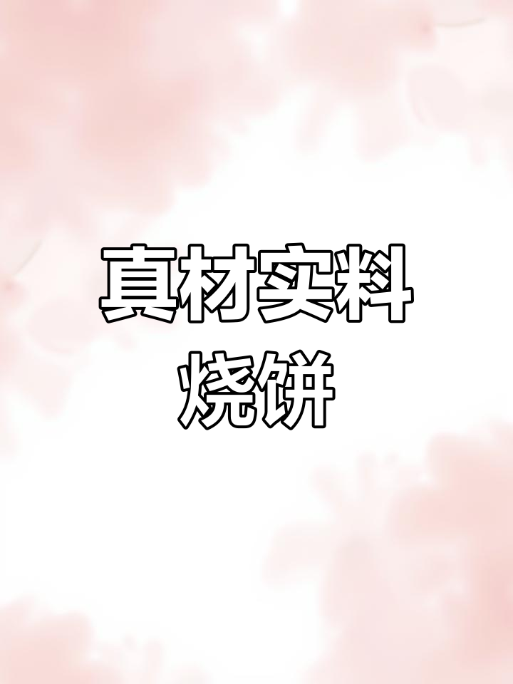 无添加剂烧饼,凉了也不硬!真实检测报告揭秘