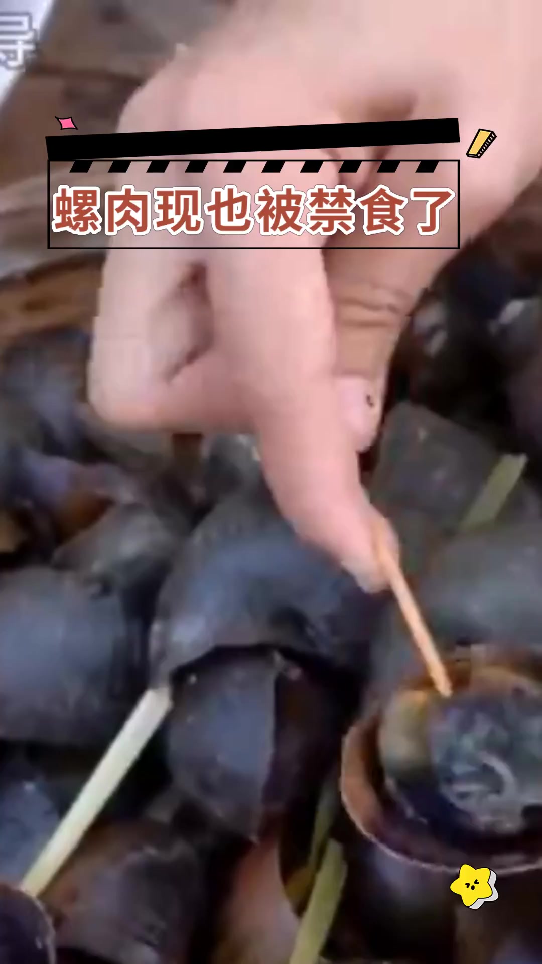 螺肉现也被禁食了