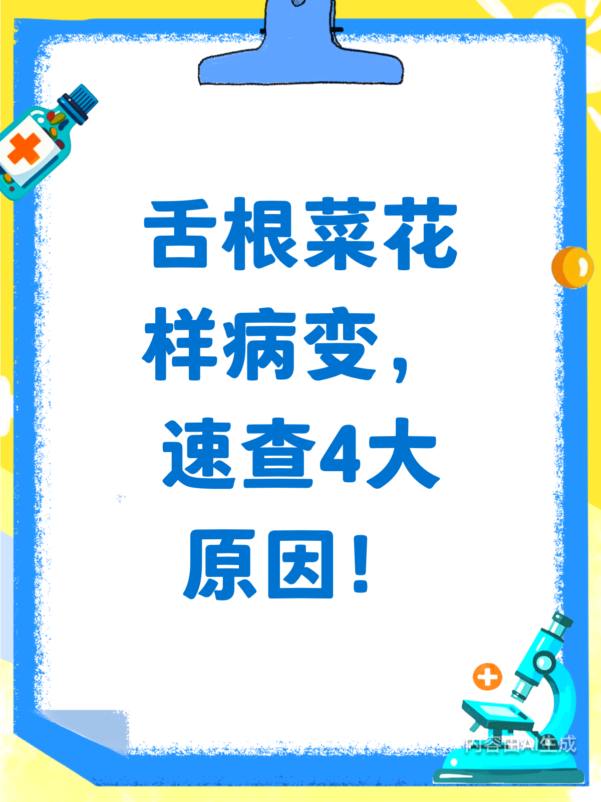舌根现菜花样?速查病变原因!