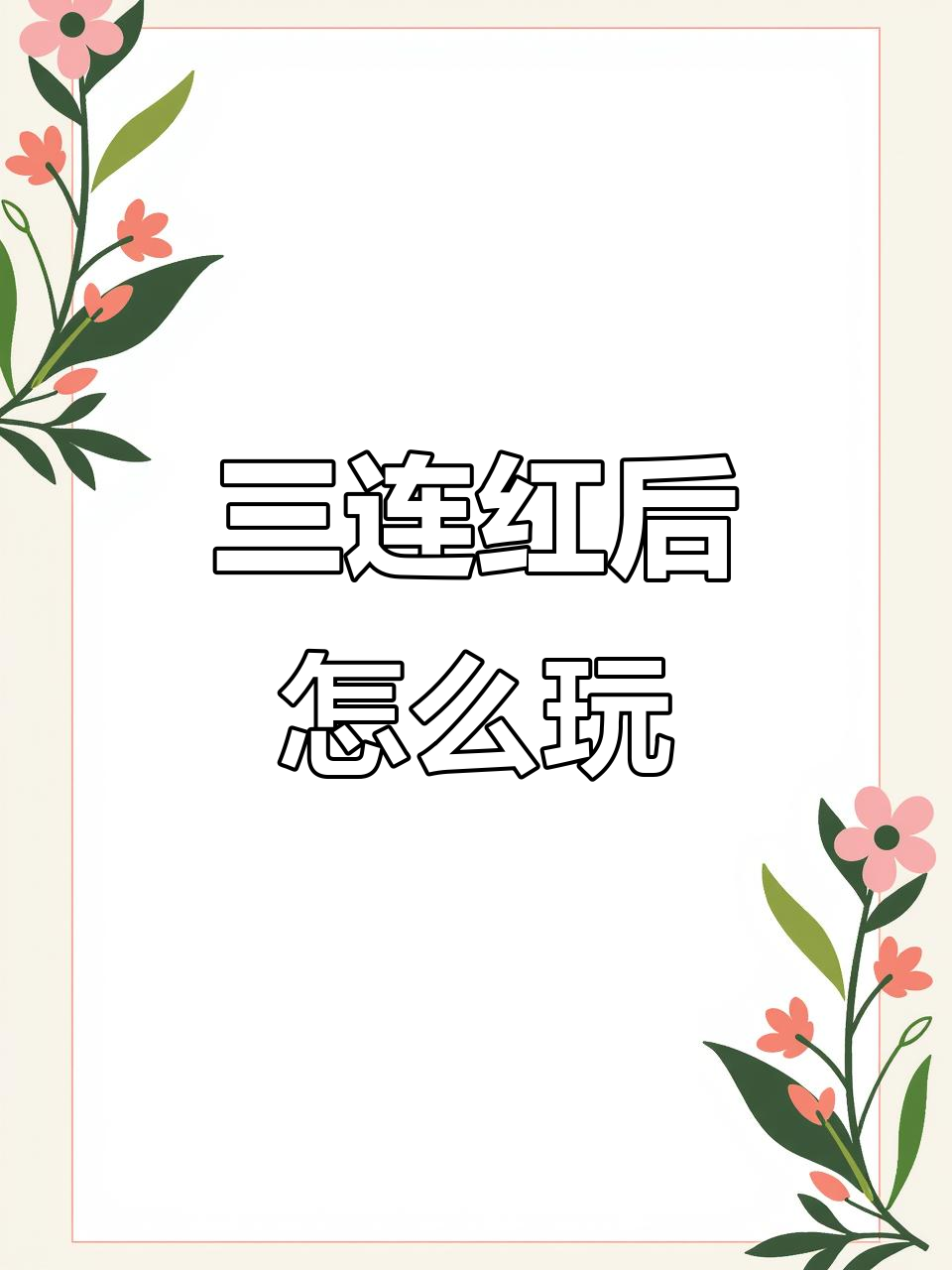 咸鱼之王连红技巧大揭秘:如何应对三连红后的追梦操作