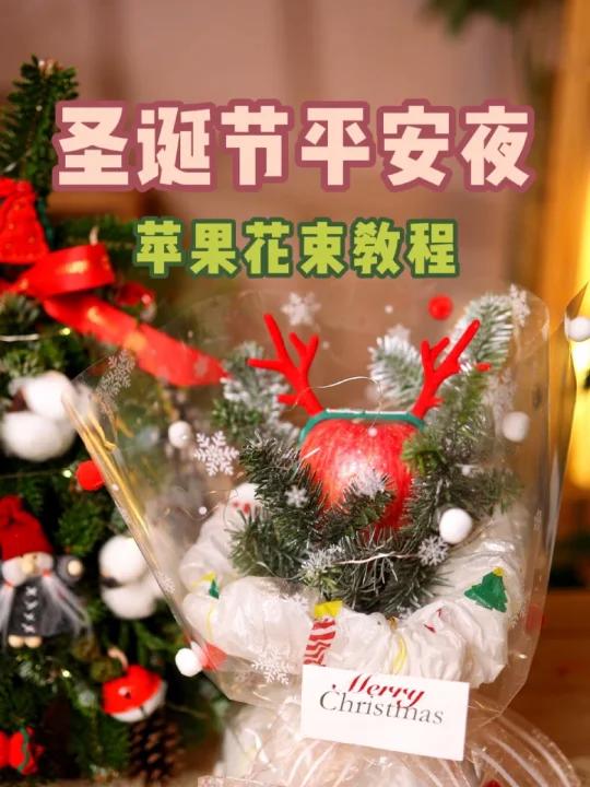 圣诞苹果花束教程,包个送给你的闺蜜吧