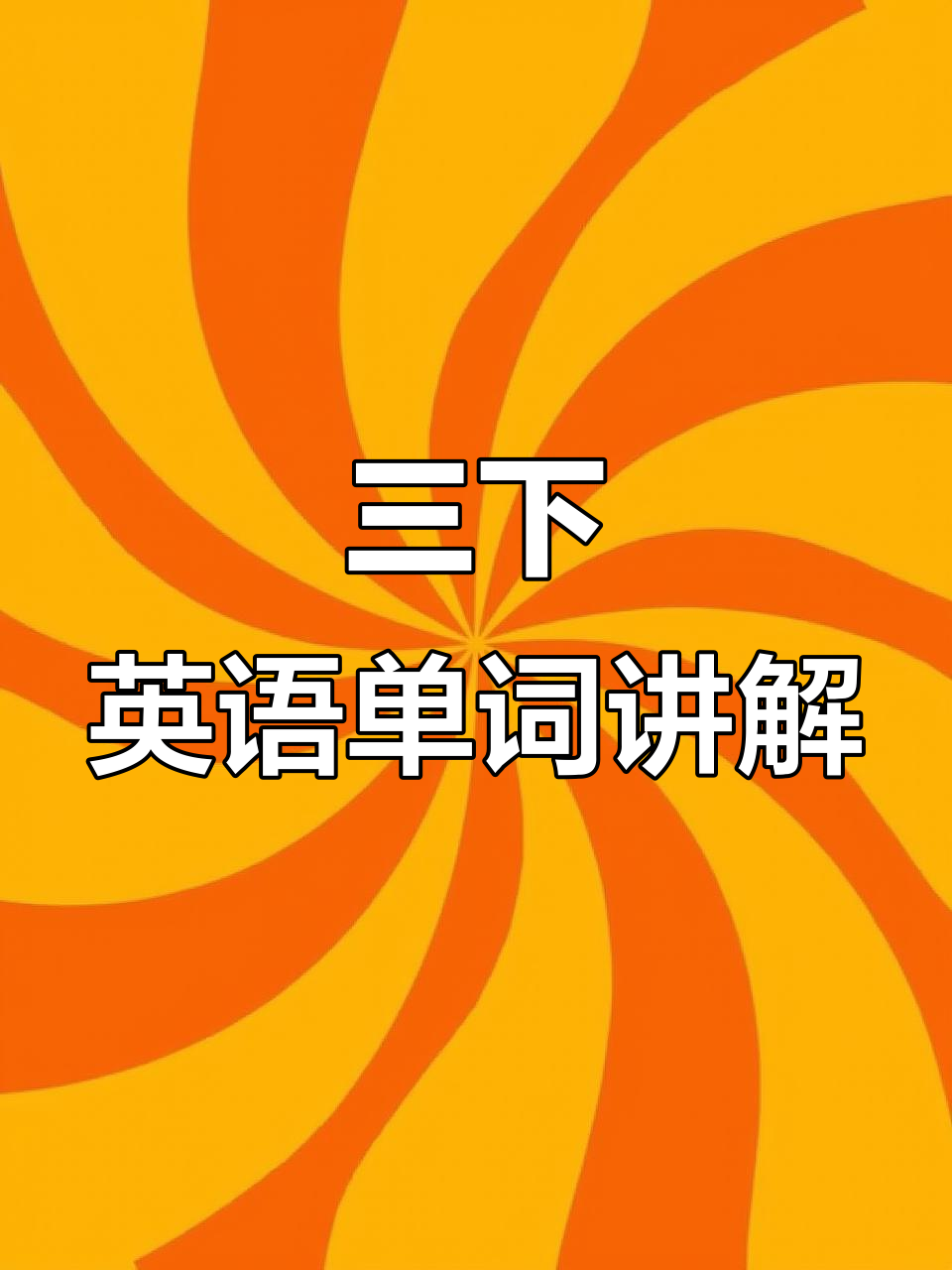 鲁教版英语三下U1:从鸡肉到炸鸡,轻松学会单词