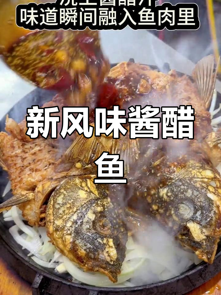 改良酱醋鱼,酸甜适中,适合各类型餐厅的新口味选择