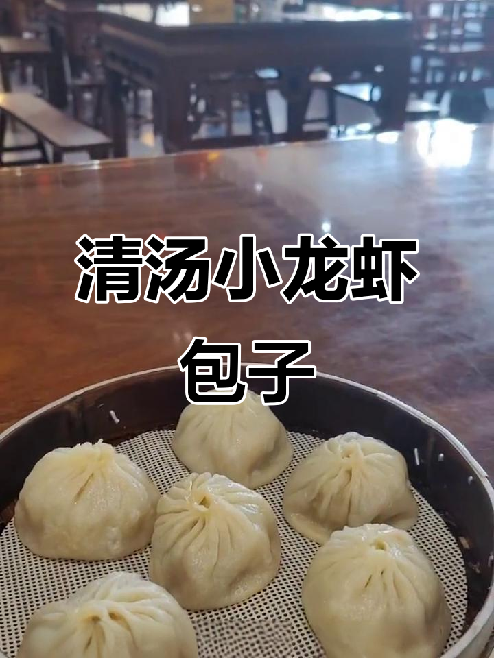清水龙虾小笼包,香气扑鼻让人无法抗拒