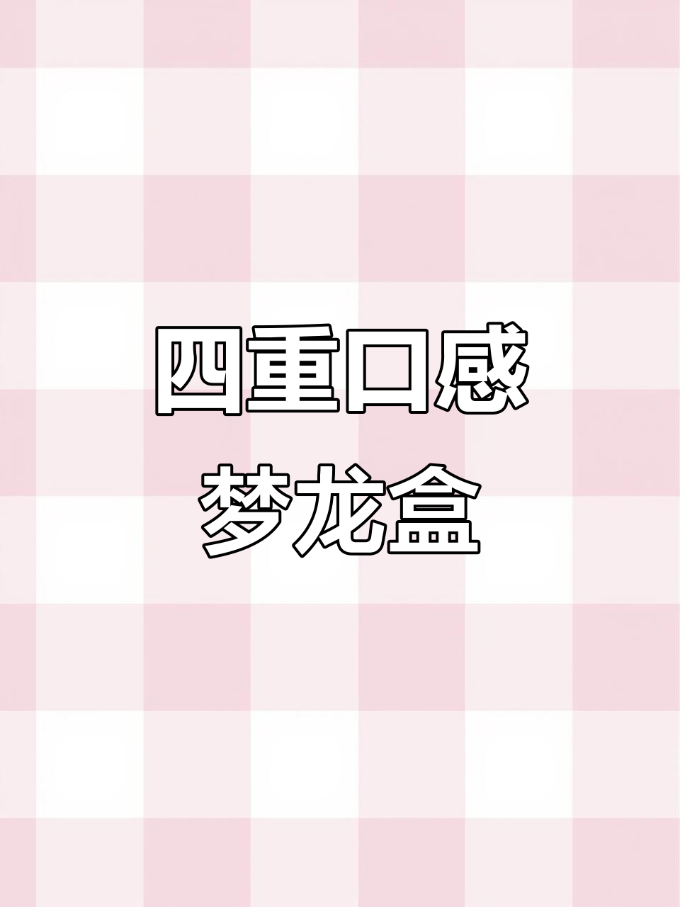 梦龙盒子蛋糕，四层美味轻松做，超赞！