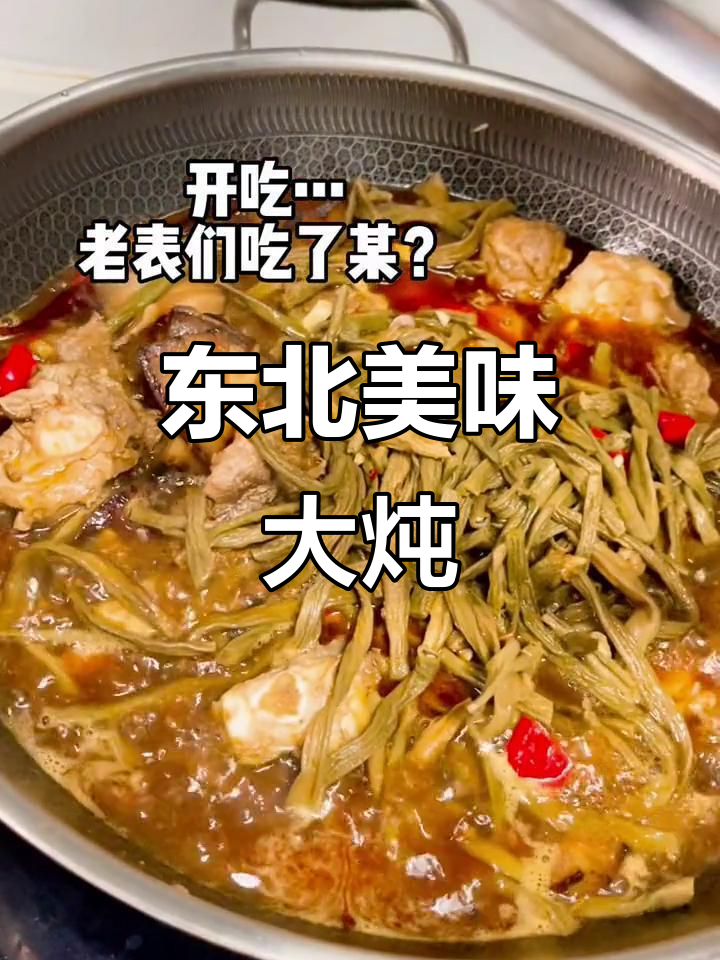 东北铁锅炖,干豆角排骨腊肉,杂粮馍搭配绝妙!