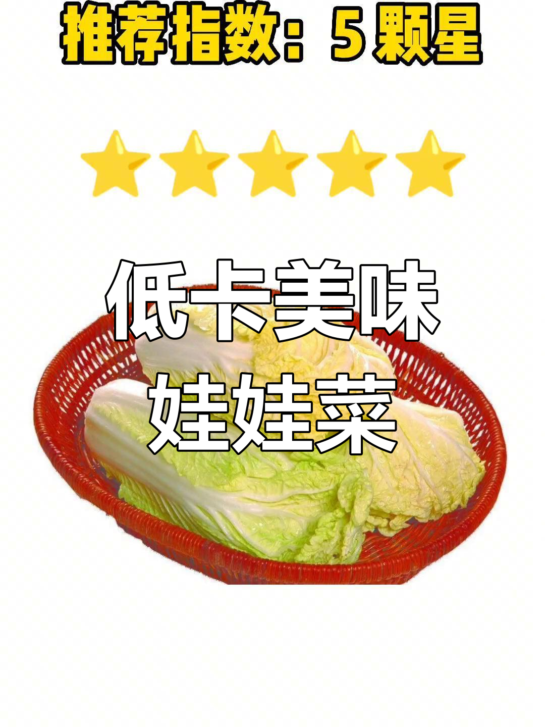 娃娃菜的营养与低卡做法,轻松减脂