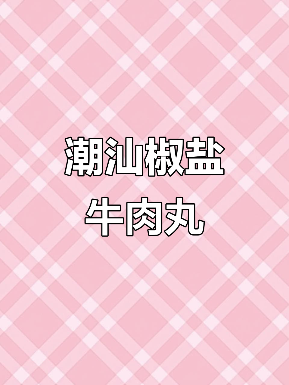 潮汕椒盐牛肉丸,真材实料的美味
