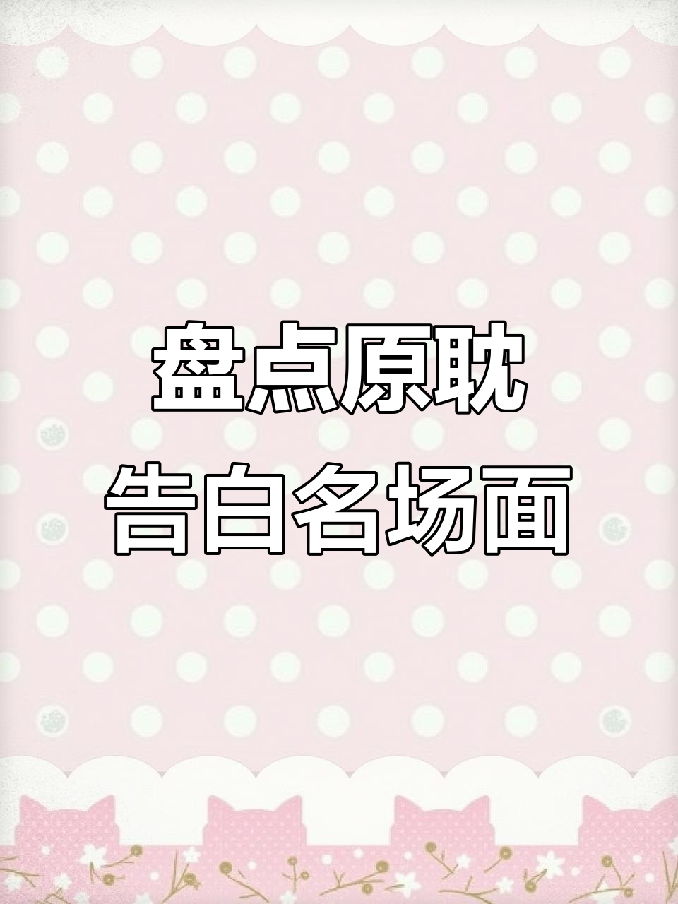 原耽小说中的那些经典告白瞬间,哪个最让你心动?