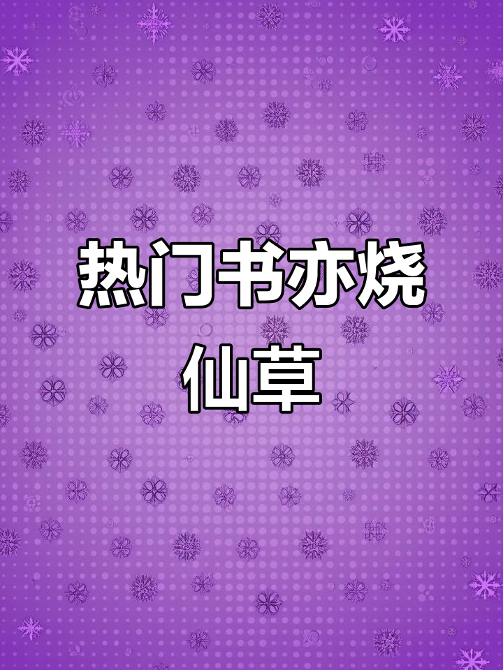 书亦烧仙草大杯10.8,网红奶茶必试!