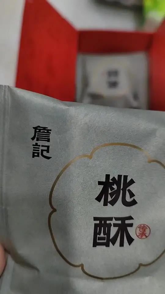 詹记桃酥,爱、爱、爱!