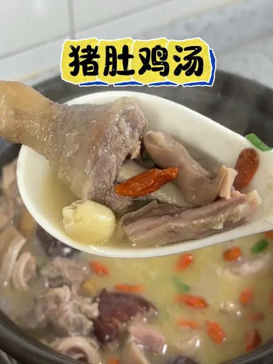 猪肚鸡汤 今天烧的猪肚鸡汤受到老公孩子的一致好评,汤鲜又味美,很适合这个冬天吃哦冬天要煲一