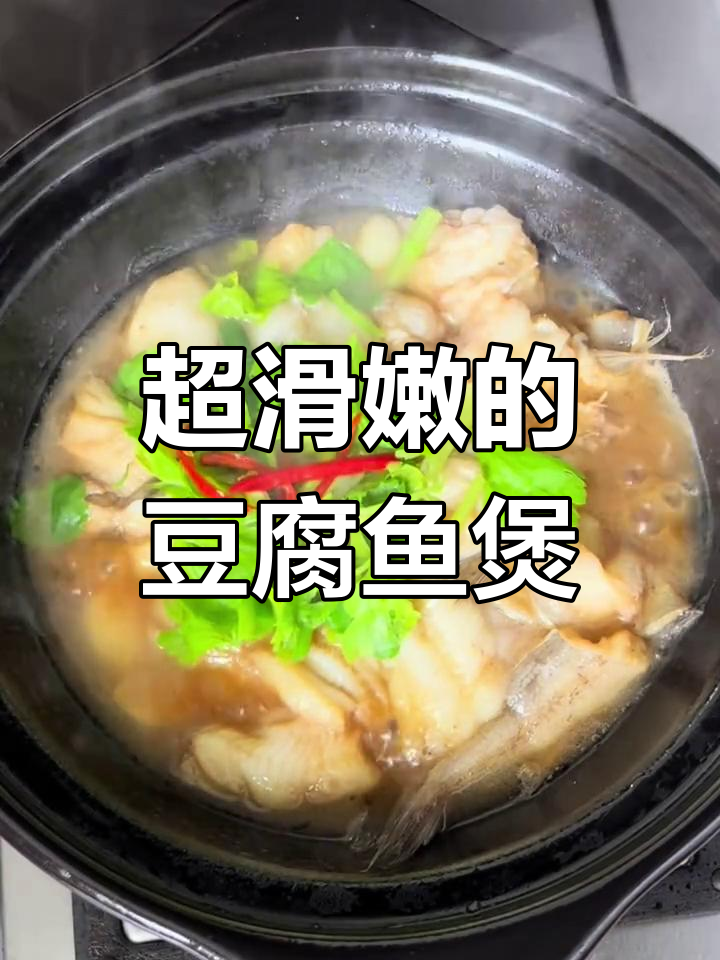 鲜嫩豆腐鱼煲,简单又美味,砂锅制作更诱人
