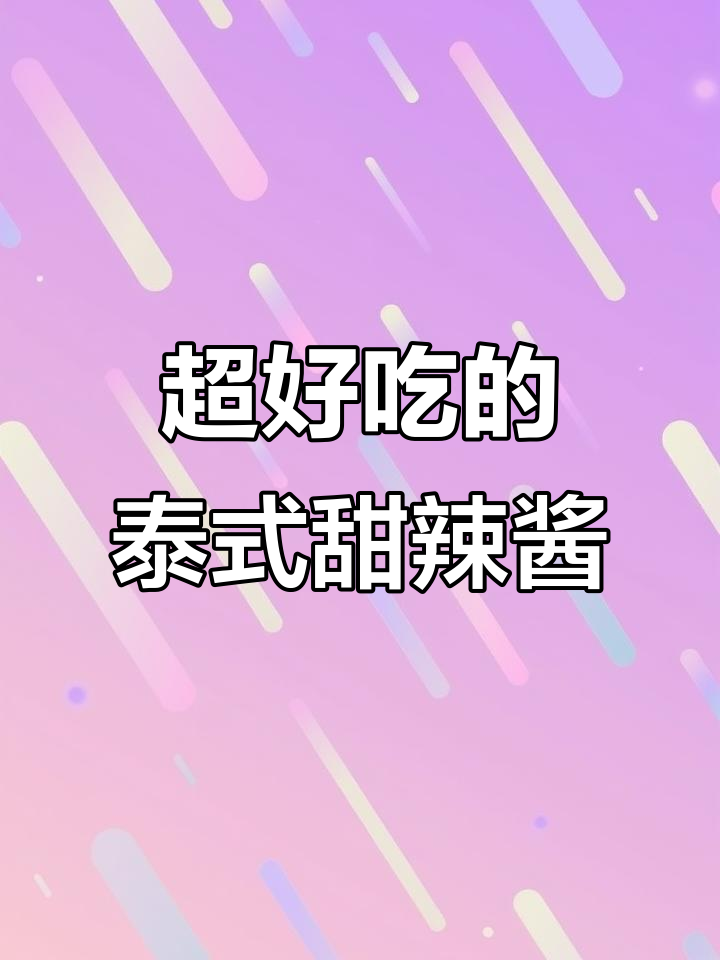 泰国经典甜辣酱,炸鸡沙拉必备!