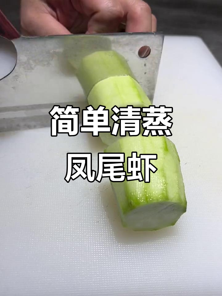 清蒸凤尾虾,鲜嫩美味轻松做