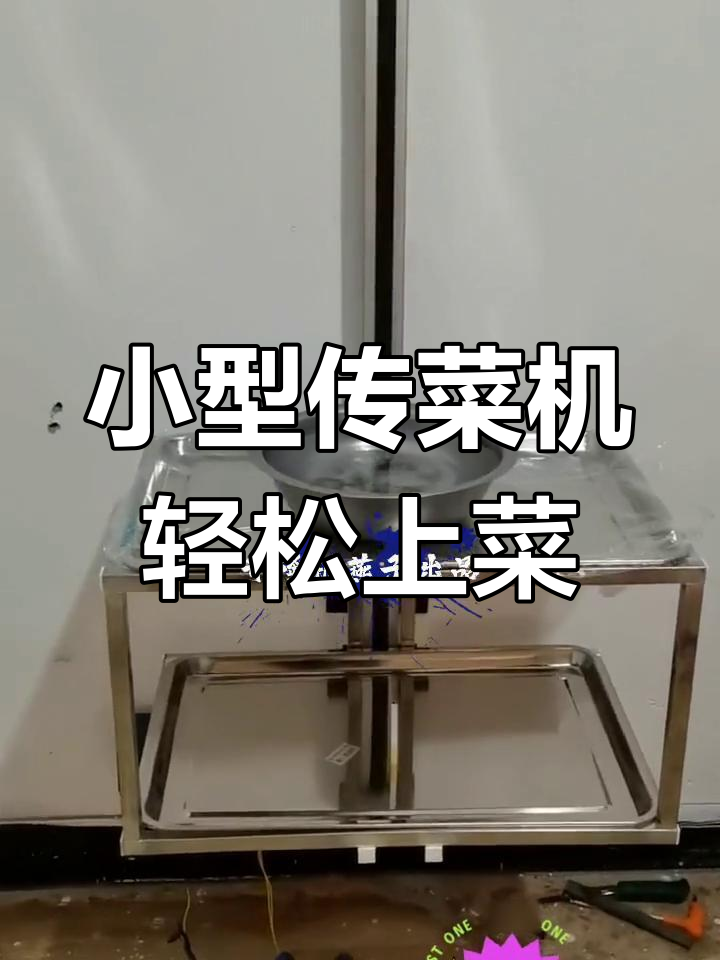 餐馆生意难做?试试这款简易传菜机,省钱又省力