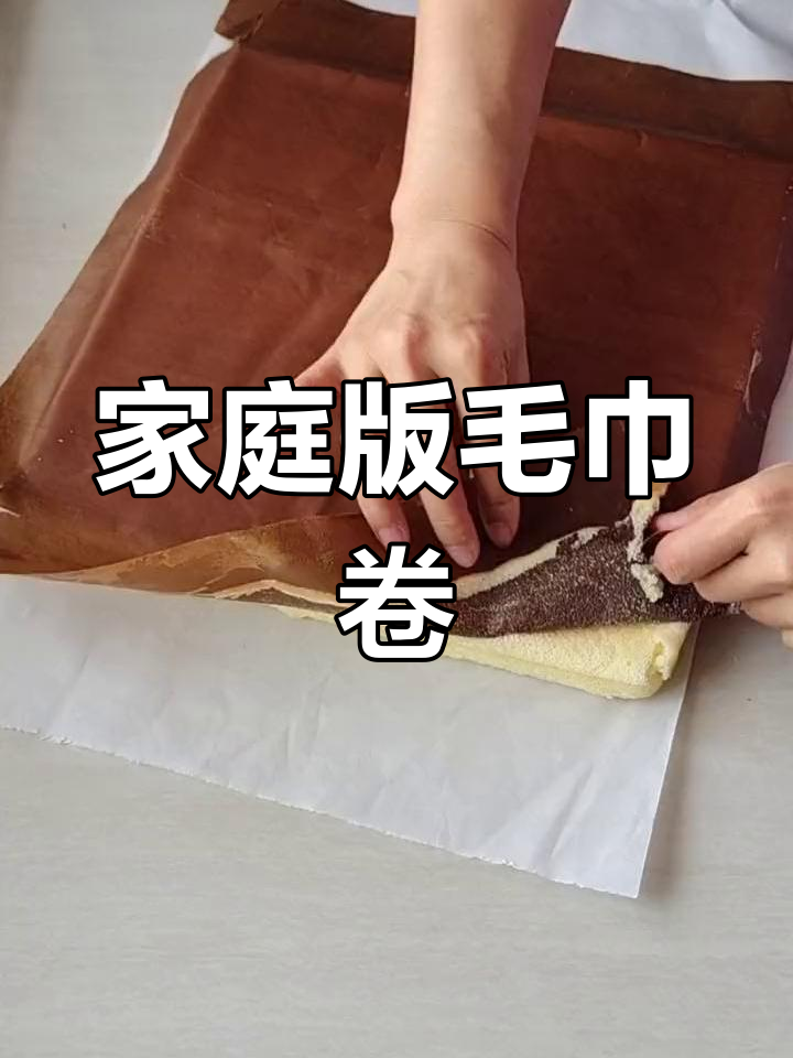 自制毛巾卷蛋糕教程