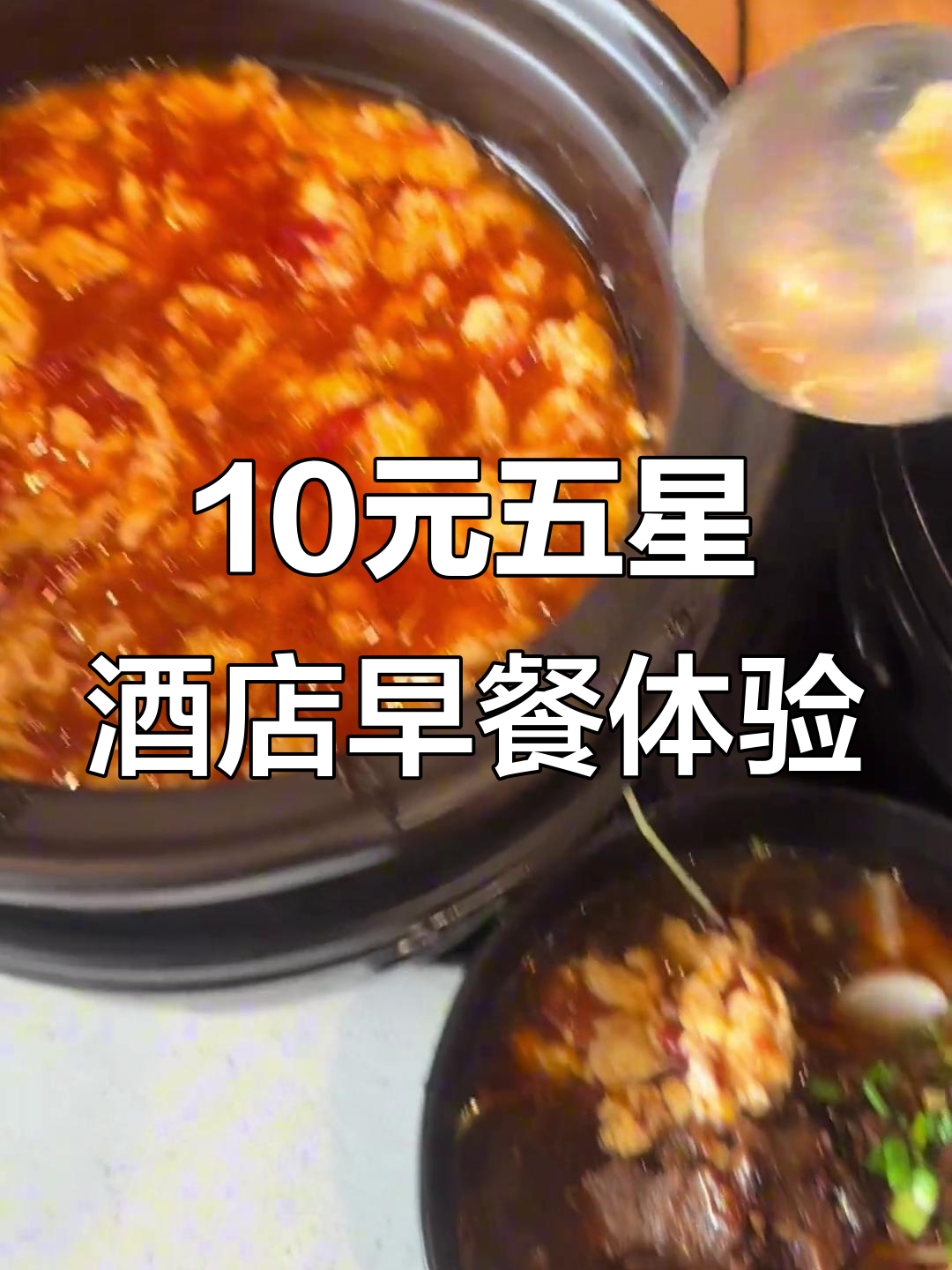 五星酒店早餐自助大揭秘,十元标准能吃到什么?