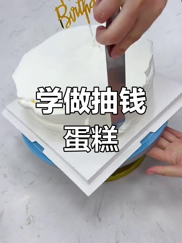 制作精美抽钱蛋糕,轻松学会奶油抹平技巧