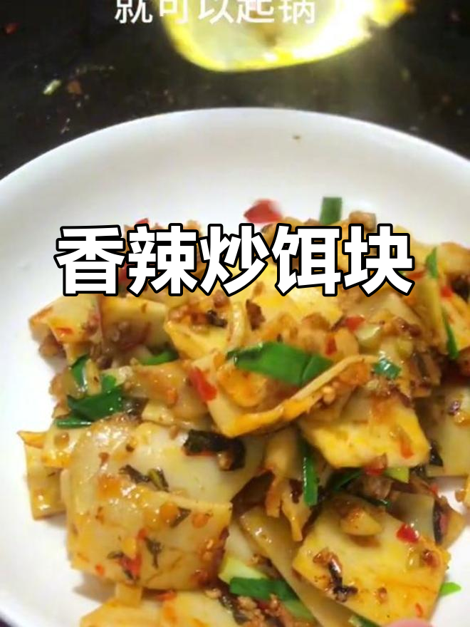 云南特色炒饵块,香辣软糯,家常美味