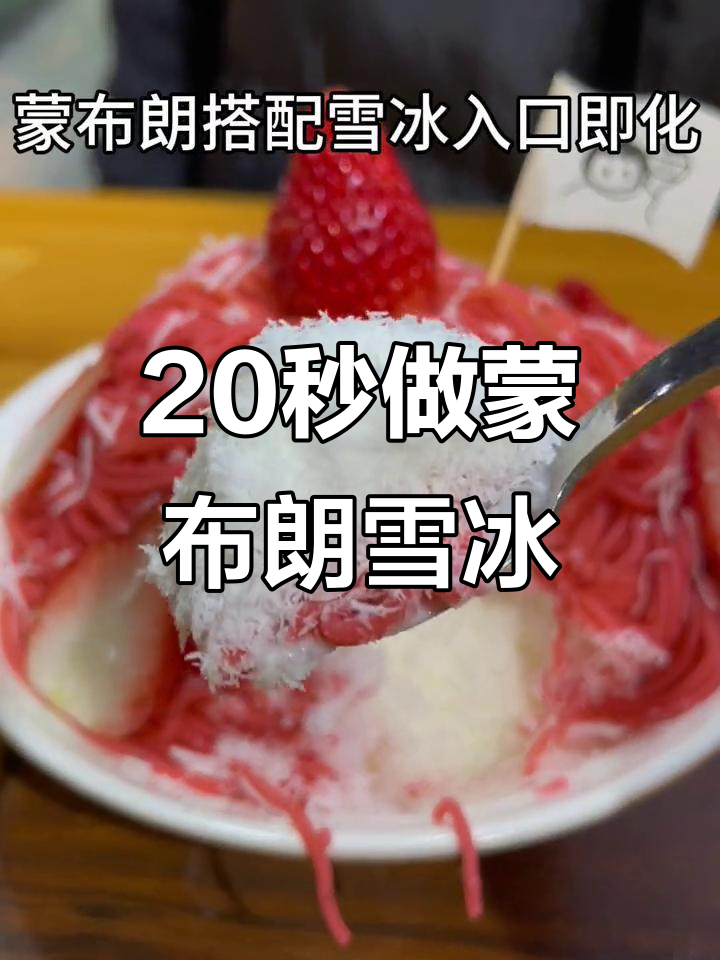 草莓蒙布朗雪花冰，轻松学会治愈系甜品