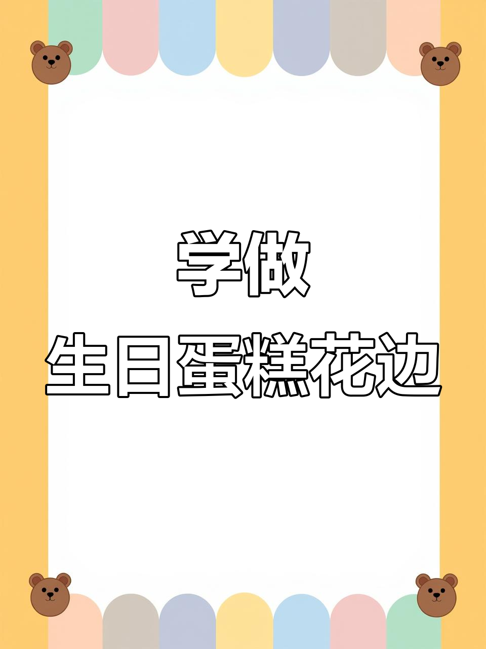 生日蛋糕花边轻松挤,简单步骤教你搞定