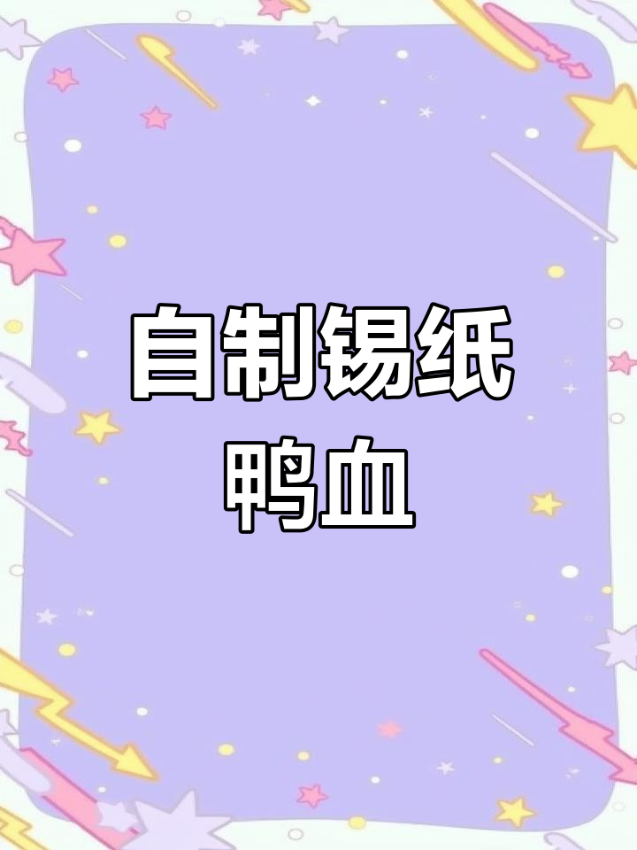 烧烤店锡纸鸭血的做法揭秘,成本不止3块