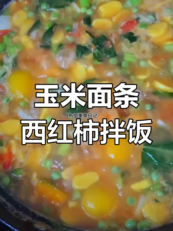 西红柿鸡蛋玉米面汤饭,简单又美味!
