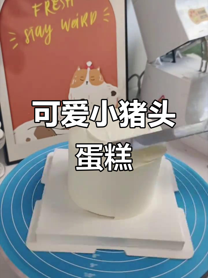 小猪头蛋糕制作,萌趣卡通造型让你爱不释手