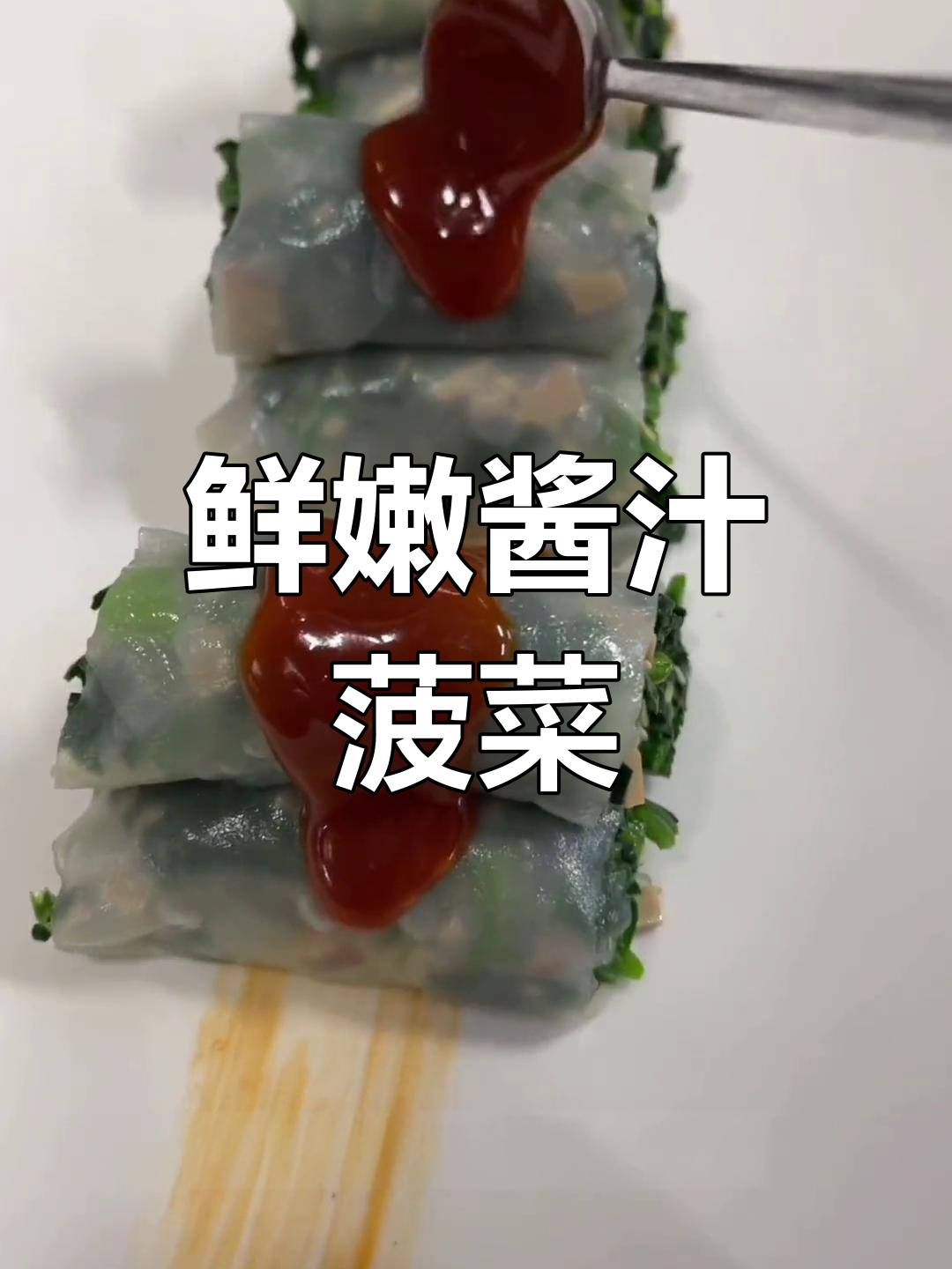 酱汁菠菜春卷,简单又美味!