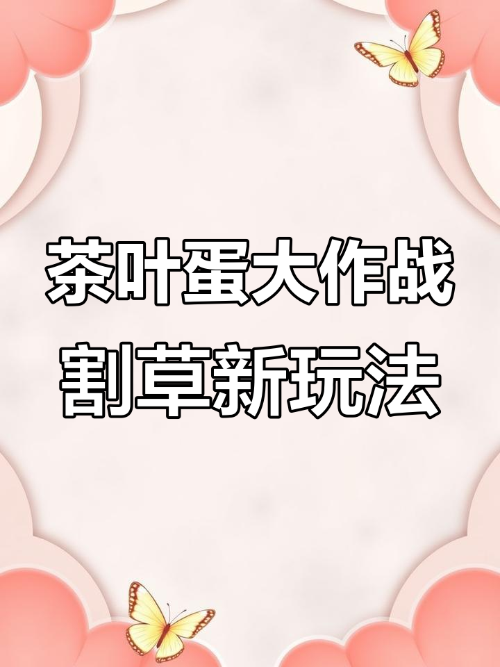 茶叶蛋也能割草,合成超强武器通关更轻松