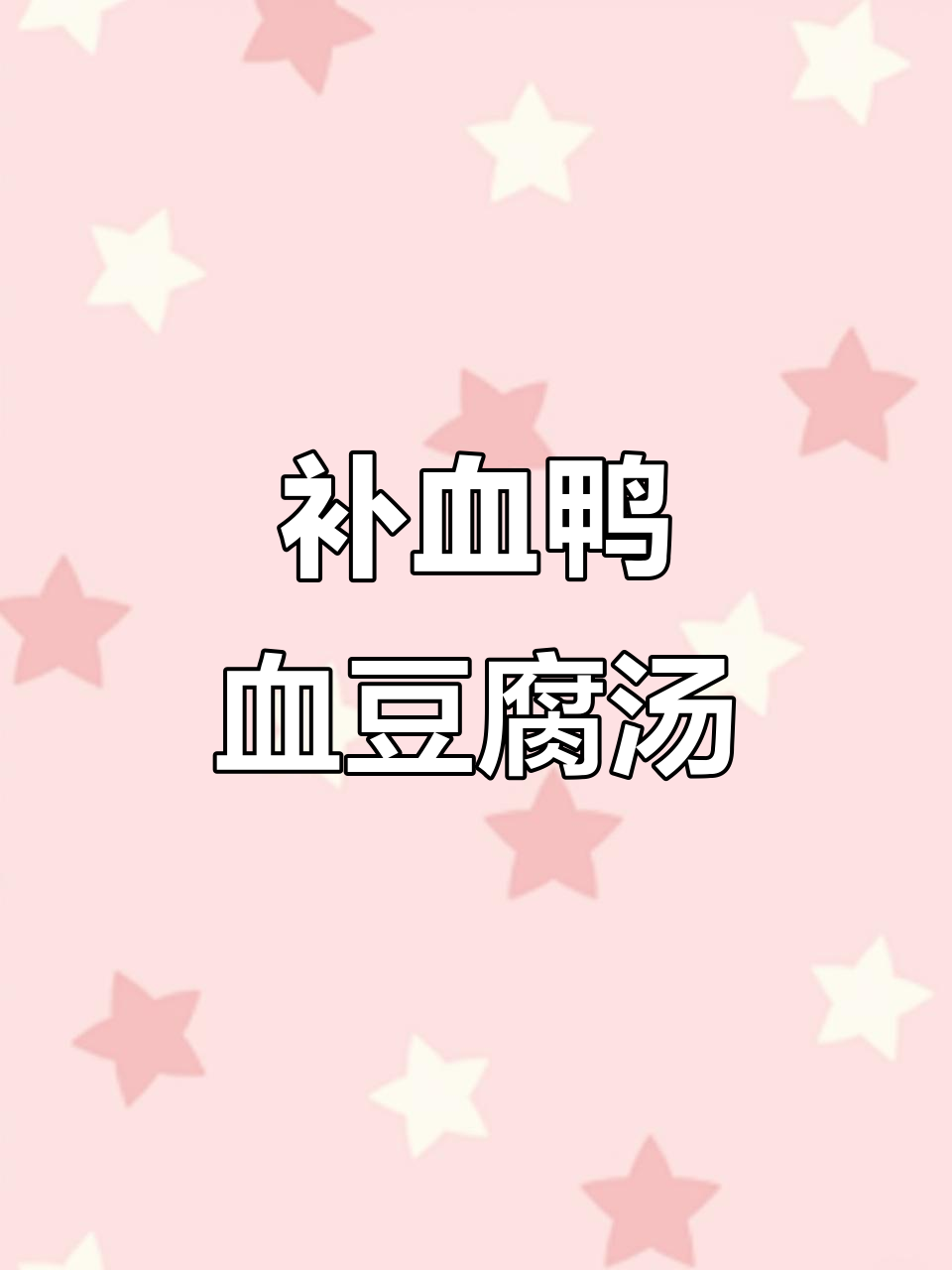鸭血豆腐黄豆芽汤,产后恢复必吃!