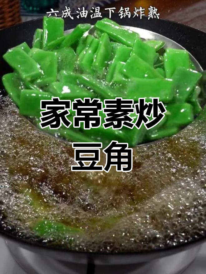 干煸豆角,家常做法超下饭