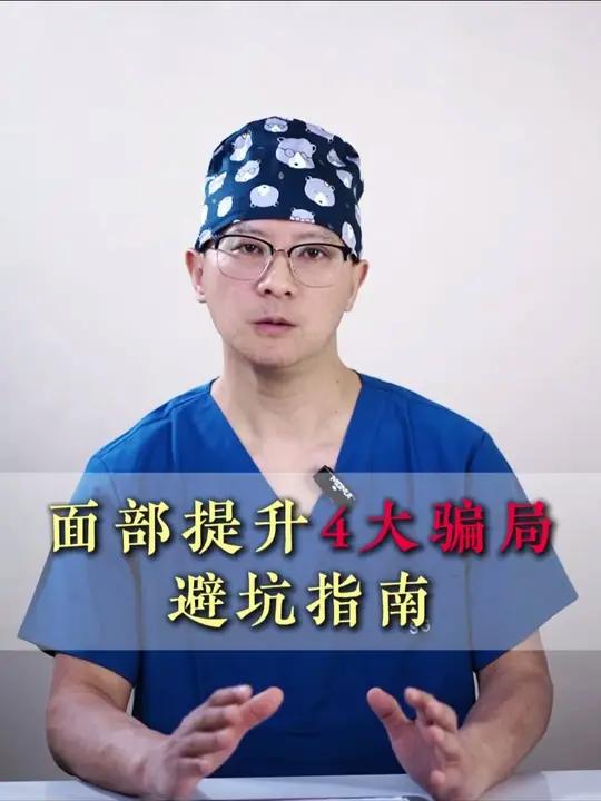 面部提升4大骗局避坑指南