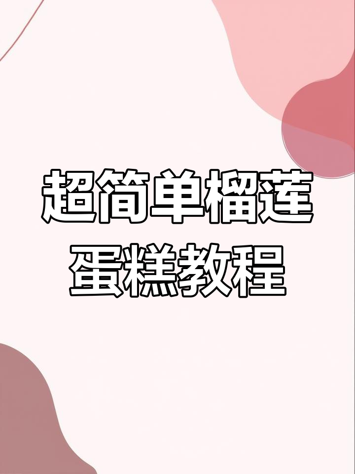 榴莲蛋糕制作全攻略,轻松做出美味甜品