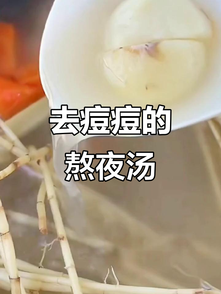 熬夜党必喝!清热去痘汤,甘蔗胡萝卜煲出好味道