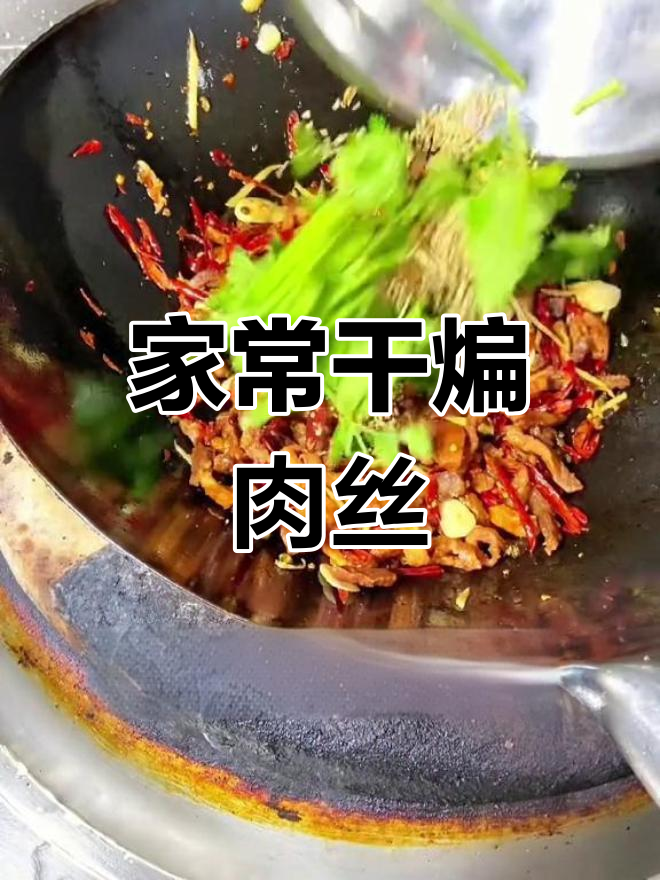 香辣干煸肉丝,家常做法更美味