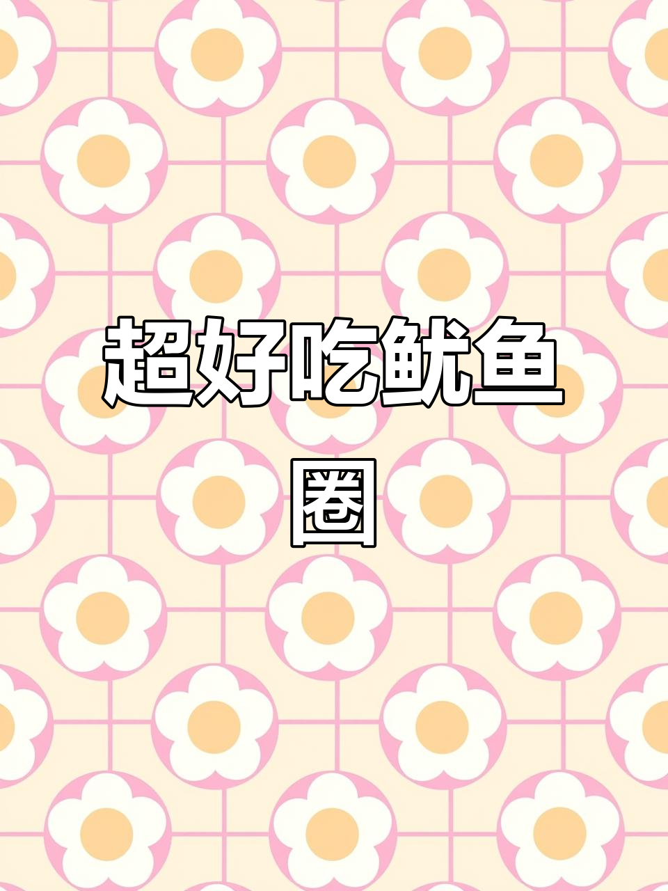 过年必备!鱿鱼圈做法大揭秘,简单又美味